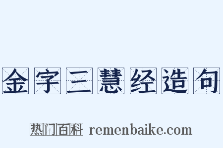 金字三慧经造句是什么意思的图片